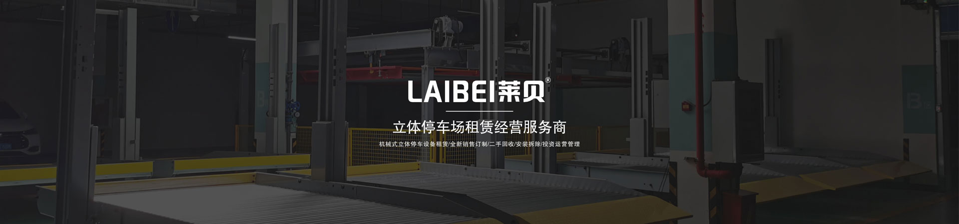双层升降平移机械式停车位过验收