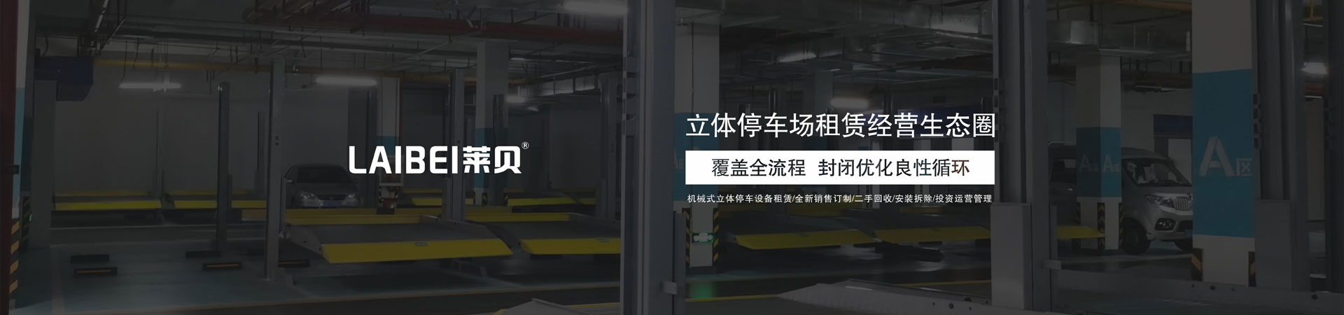 PSH升降平移立体停车回收