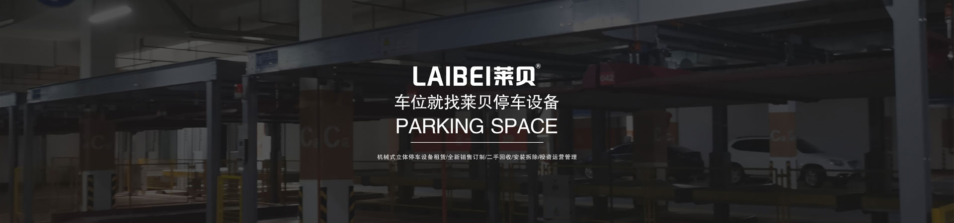 四柱式立体车位