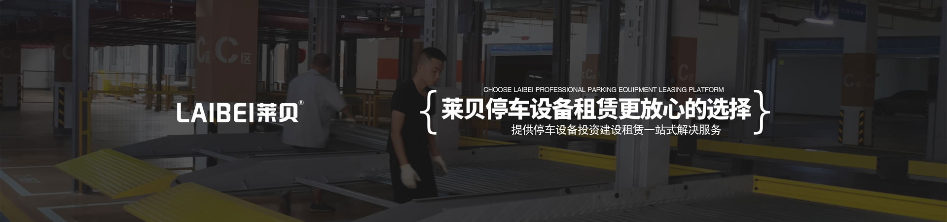 四柱机械式停车位